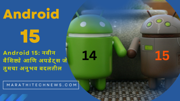 Android 15: नवीन वैशिष्ट्ये आणि अपडेट्स जे तुमचा अनुभव बदलतील