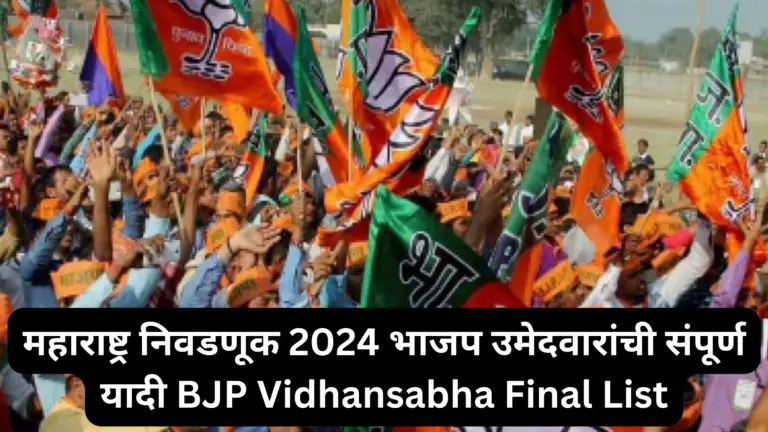 महाराष्ट्र निवडणूक 2024 भाजप उमेदवारांची संपूर्ण यादी Maharashtra Election 2024 BJP Full list